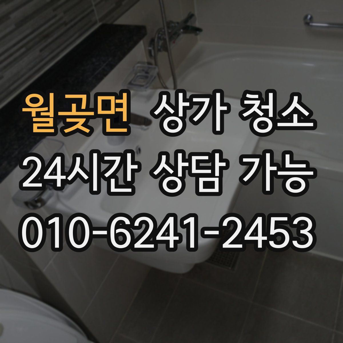 월곶면 상가 청소