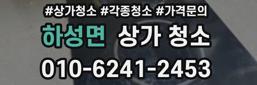 하성면 상가 청소