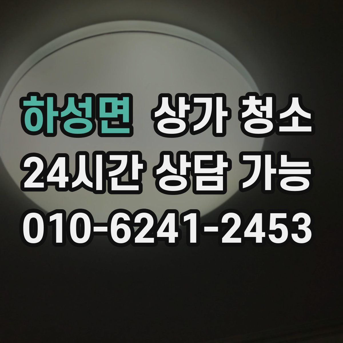 하성면 상가 청소