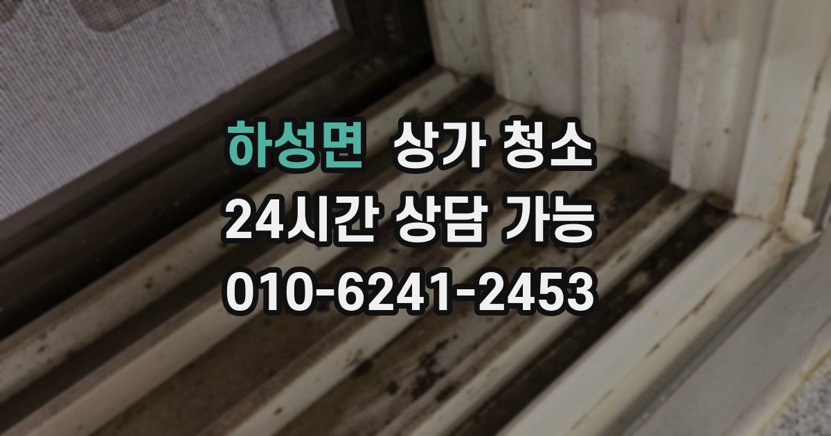 하성면 상가 청소