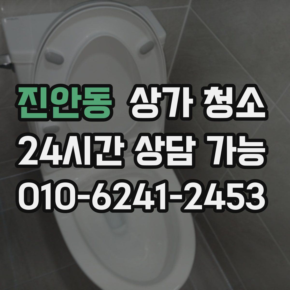 진안동 상가 청소
