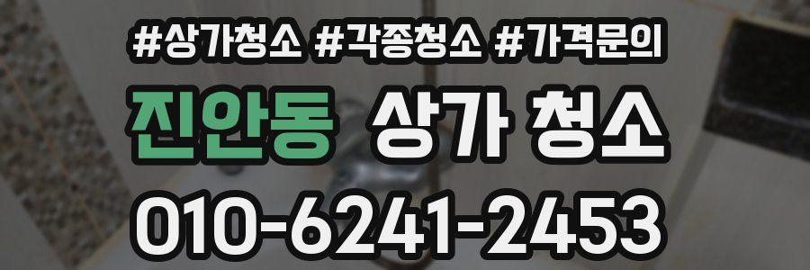 진안동 상가 청소