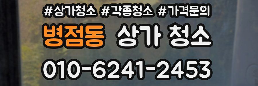 병점동 상가 청소