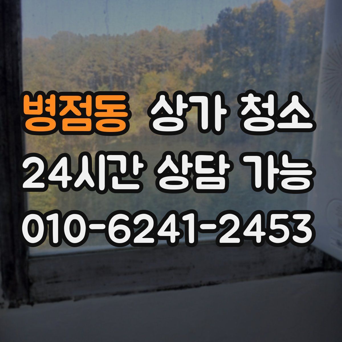 병점동 상가 청소
