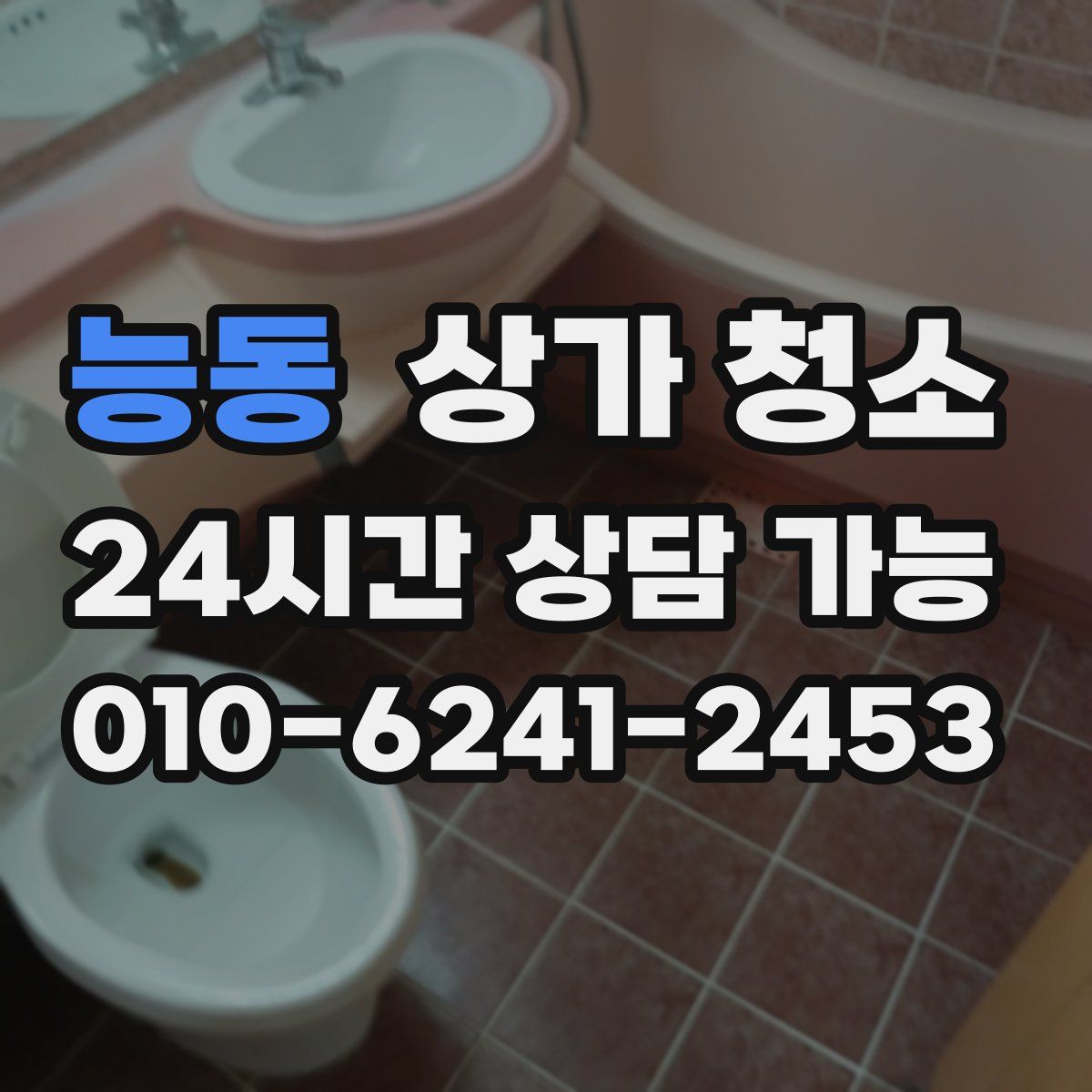 능동 상가 청소