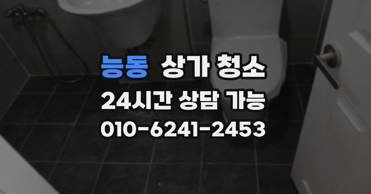 능동 상가 청소