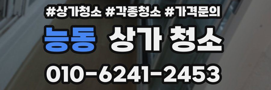 능동 상가 청소