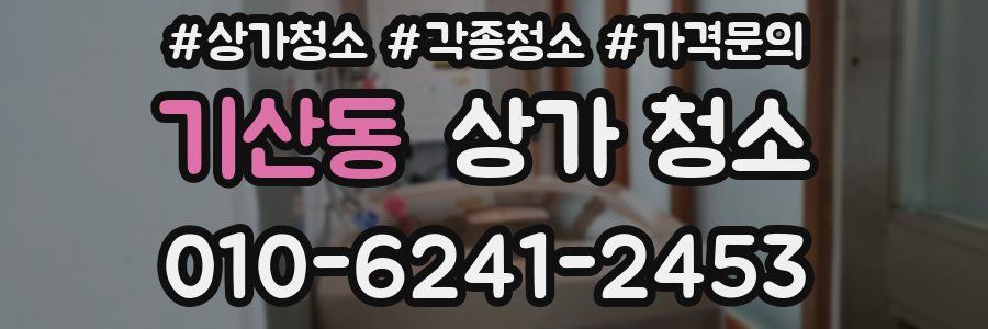 기산동 상가 청소
