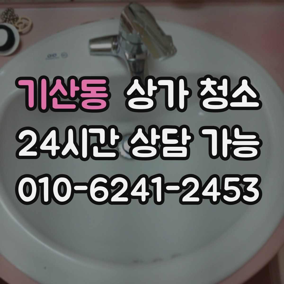 기산동 상가 청소