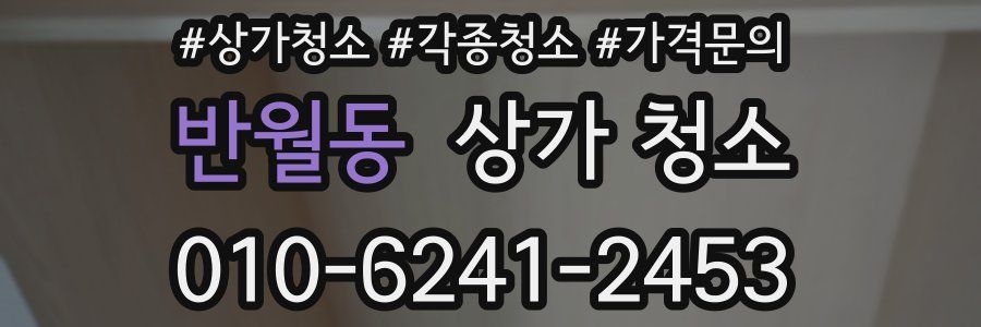 반월동 상가 청소