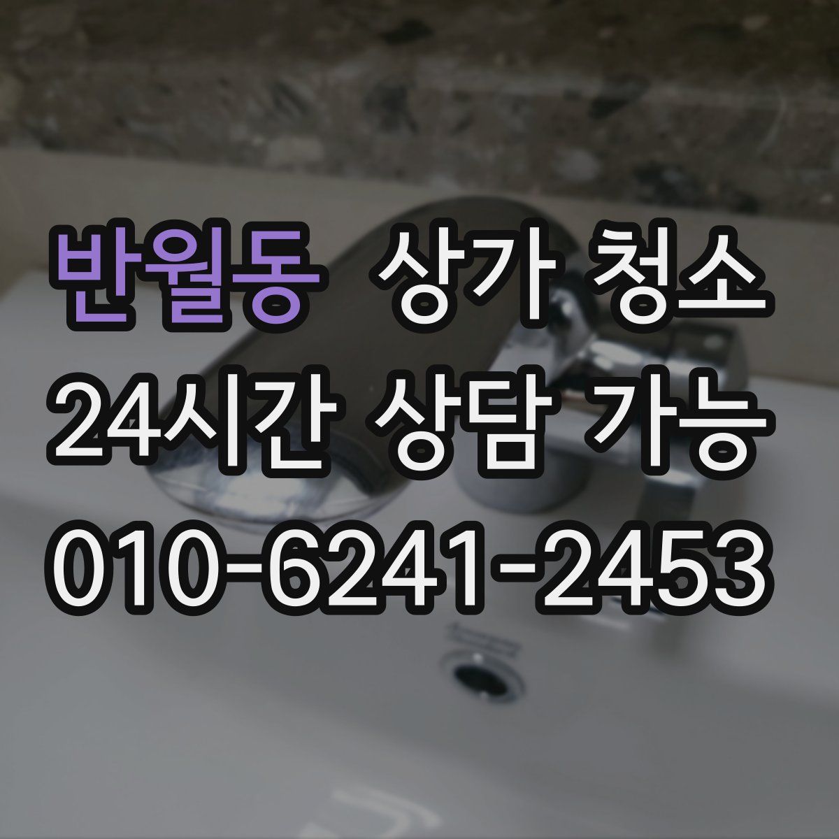 반월동 상가 청소