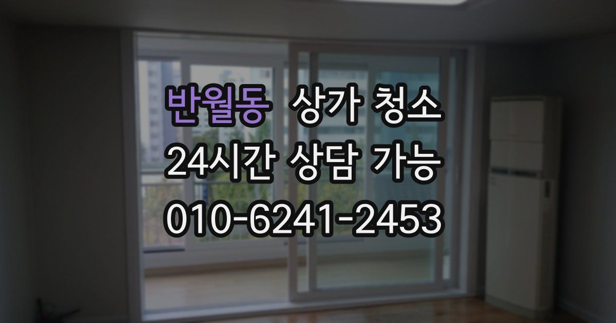 반월동 상가 청소