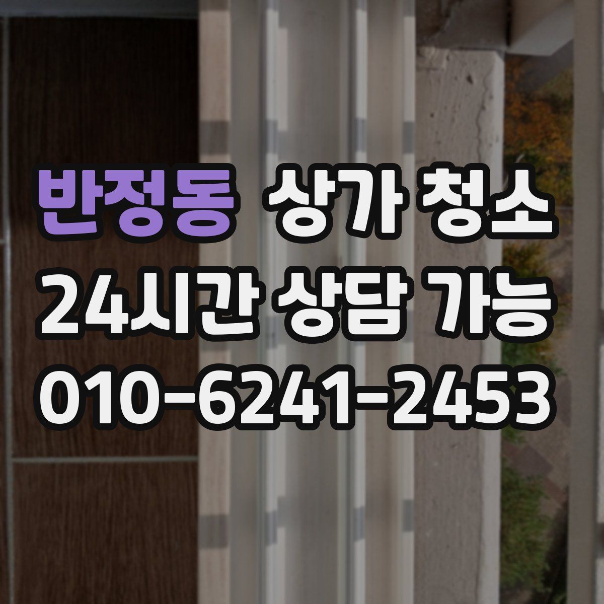 반정동 상가 청소