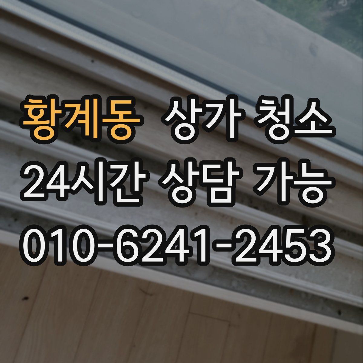 황계동 상가 청소