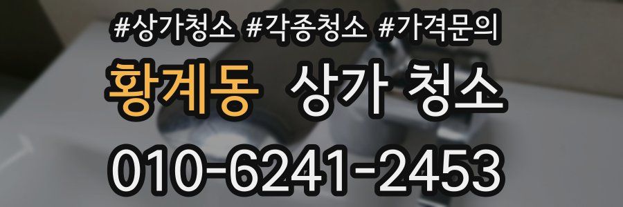 황계동 상가 청소