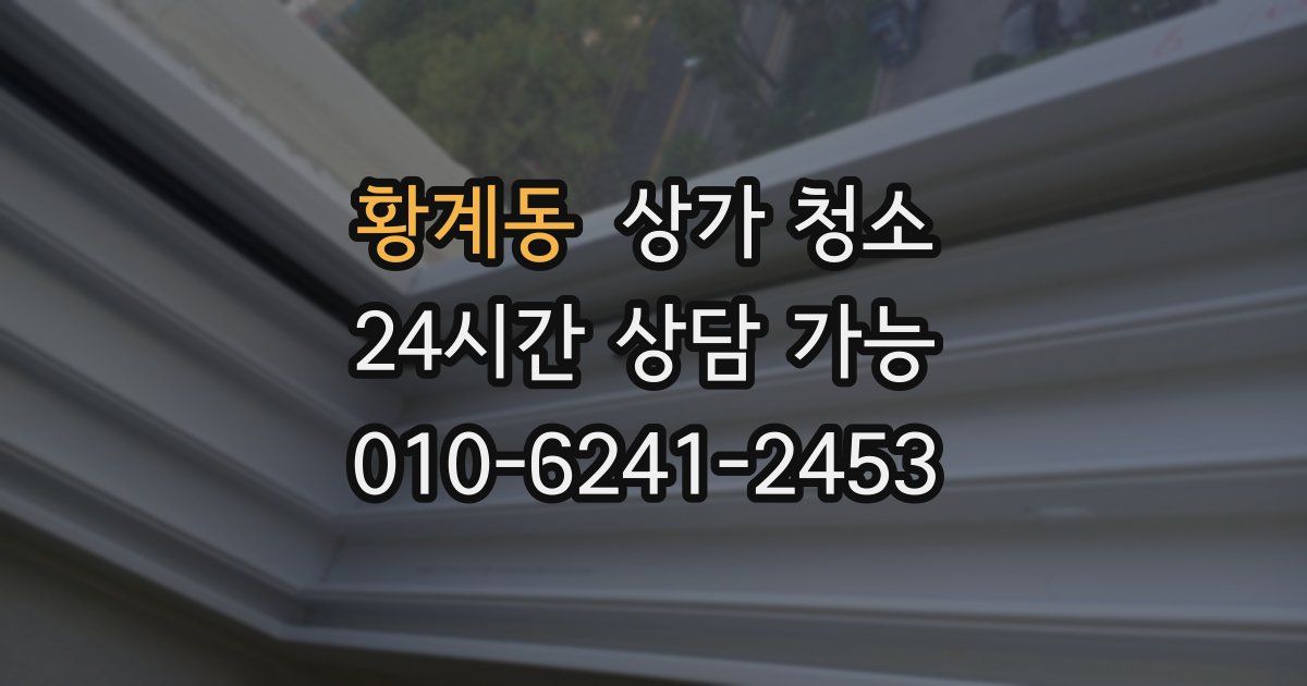 황계동 상가 청소