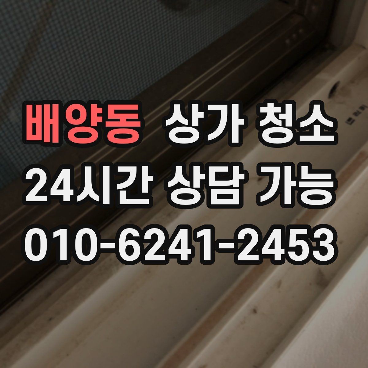 배양동 상가 청소 업체 상담 전 정리할 내용