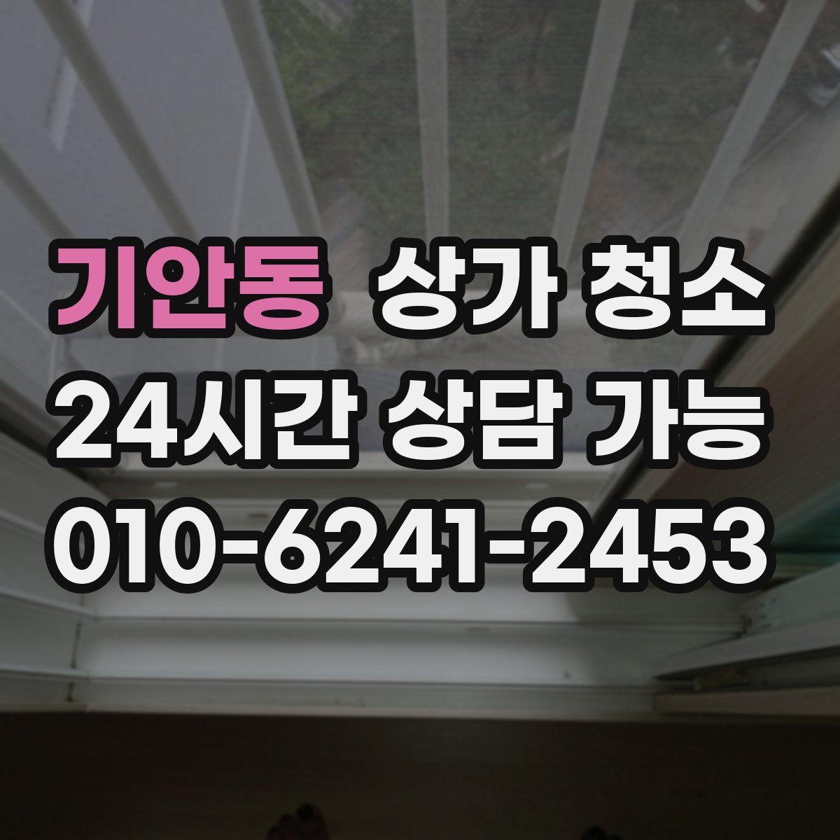 기안동 상가 청소