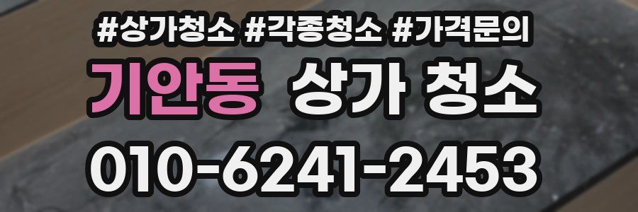 기안동 상가 청소
