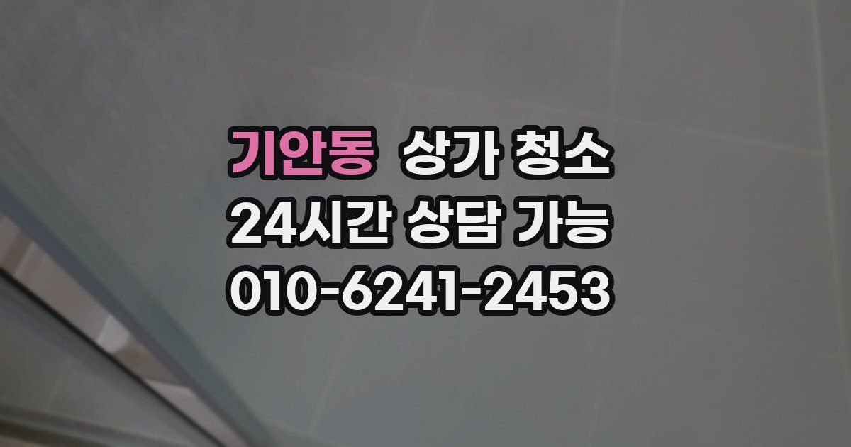 기안동 상가 청소