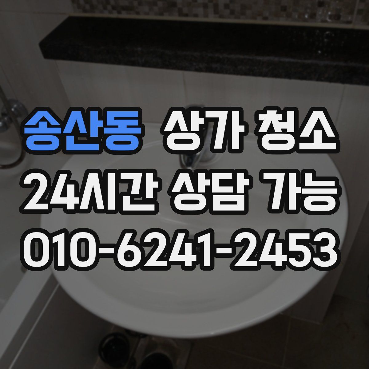 송산동 상가 청소
