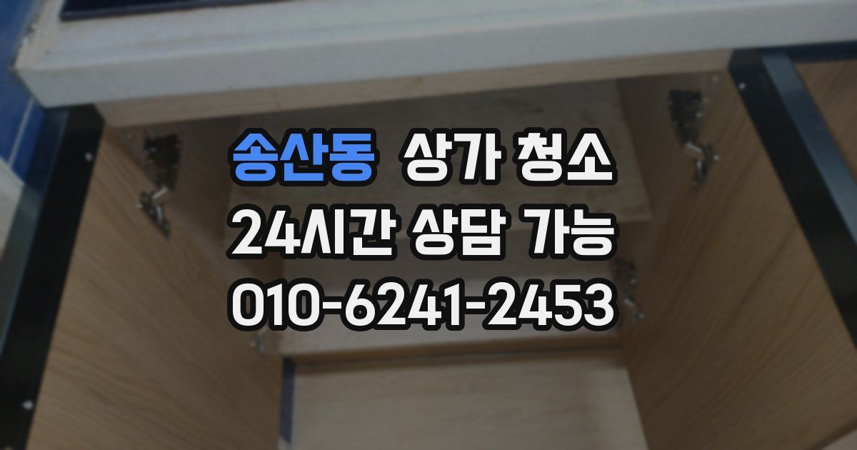 송산동 상가 청소