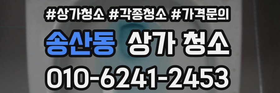 송산동 상가 청소