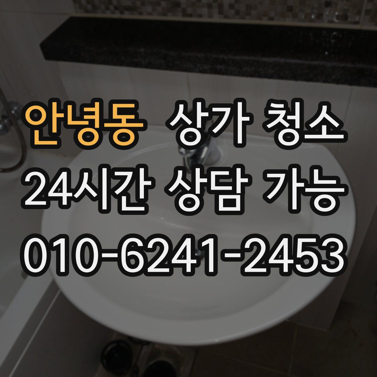 안녕동 상가 청소