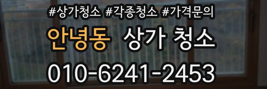 안녕동 상가 청소