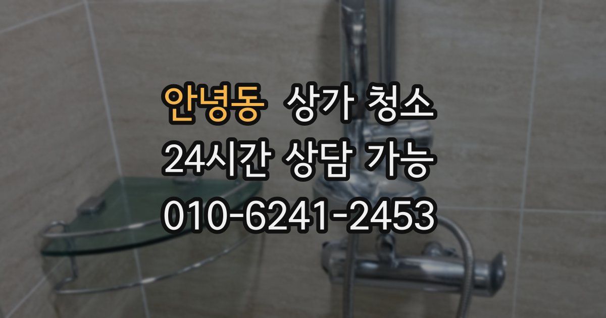 안녕동 상가 청소
