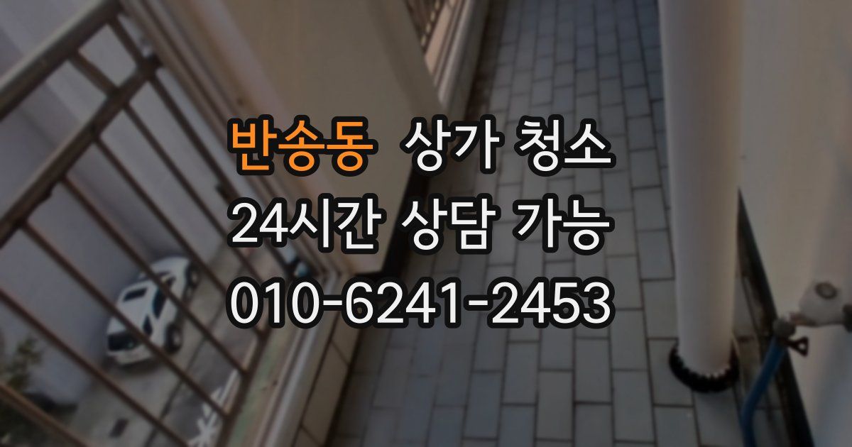 반송동 상가 청소
