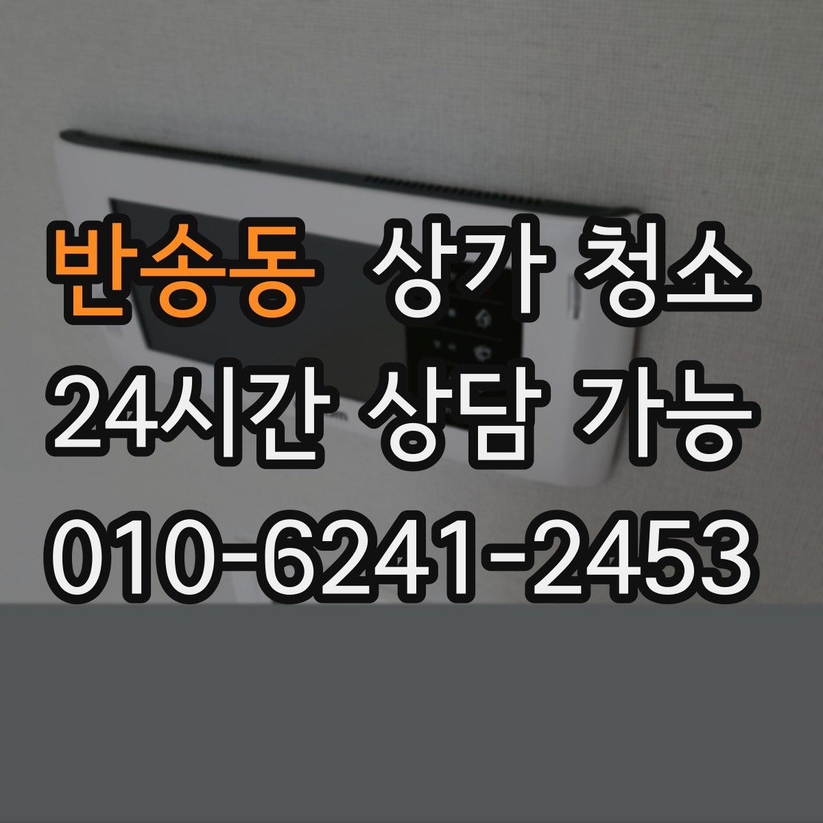 반송동 상가 청소