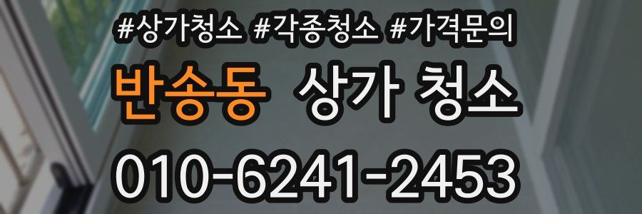 반송동 상가 청소