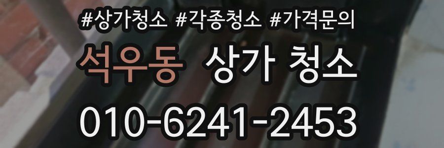 석우동 상가 청소