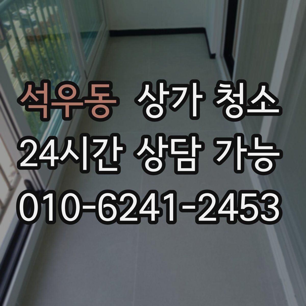 석우동 상가 청소