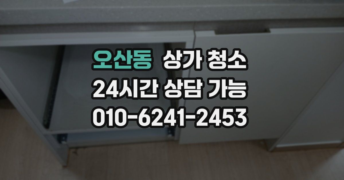 오산동 상가 청소