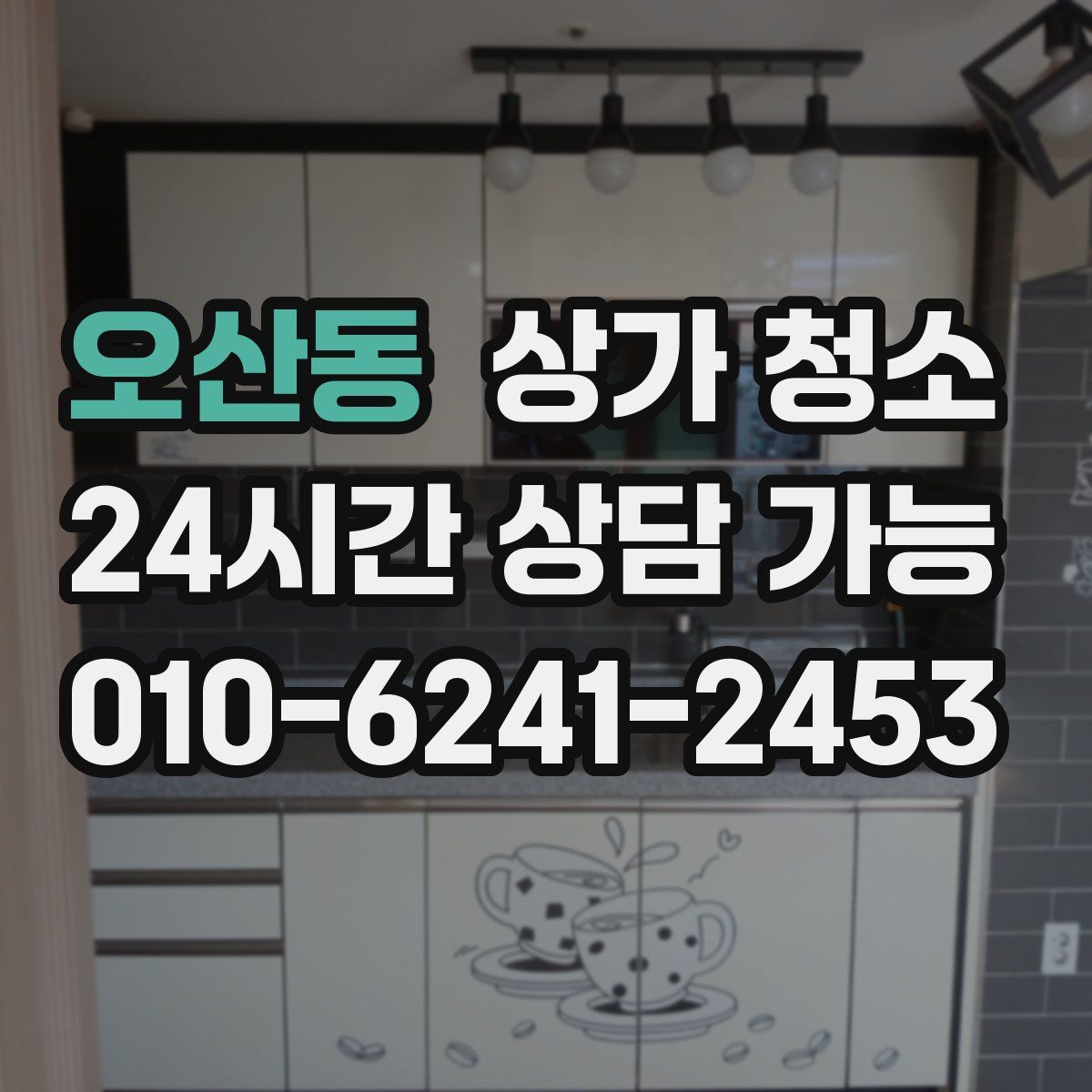 오산동 상가 청소