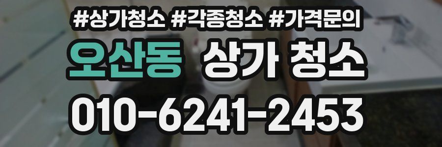 오산동 상가 청소