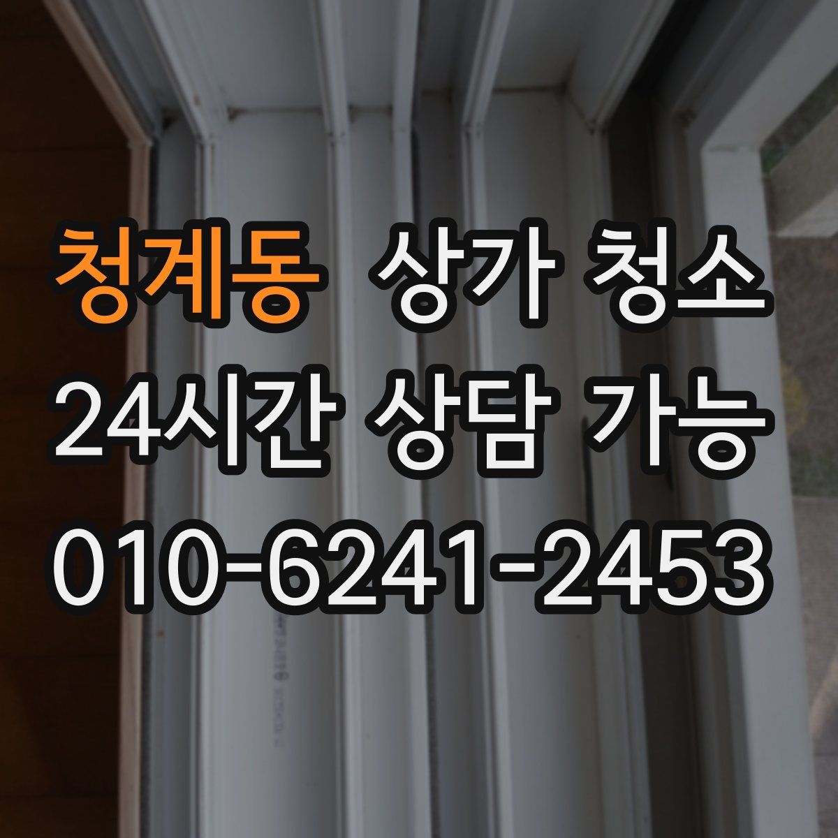 청계동 상가 청소