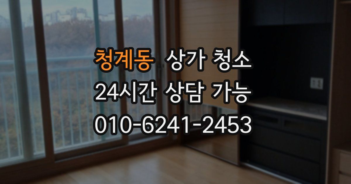 청계동 상가 청소