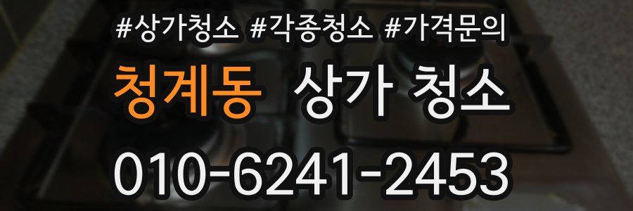 청계동 상가 청소