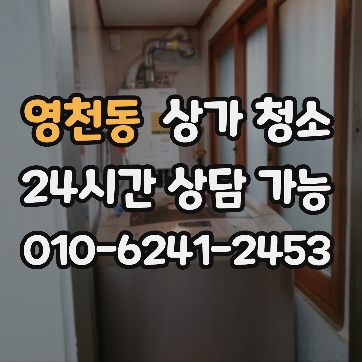 영천동 상가 청소
