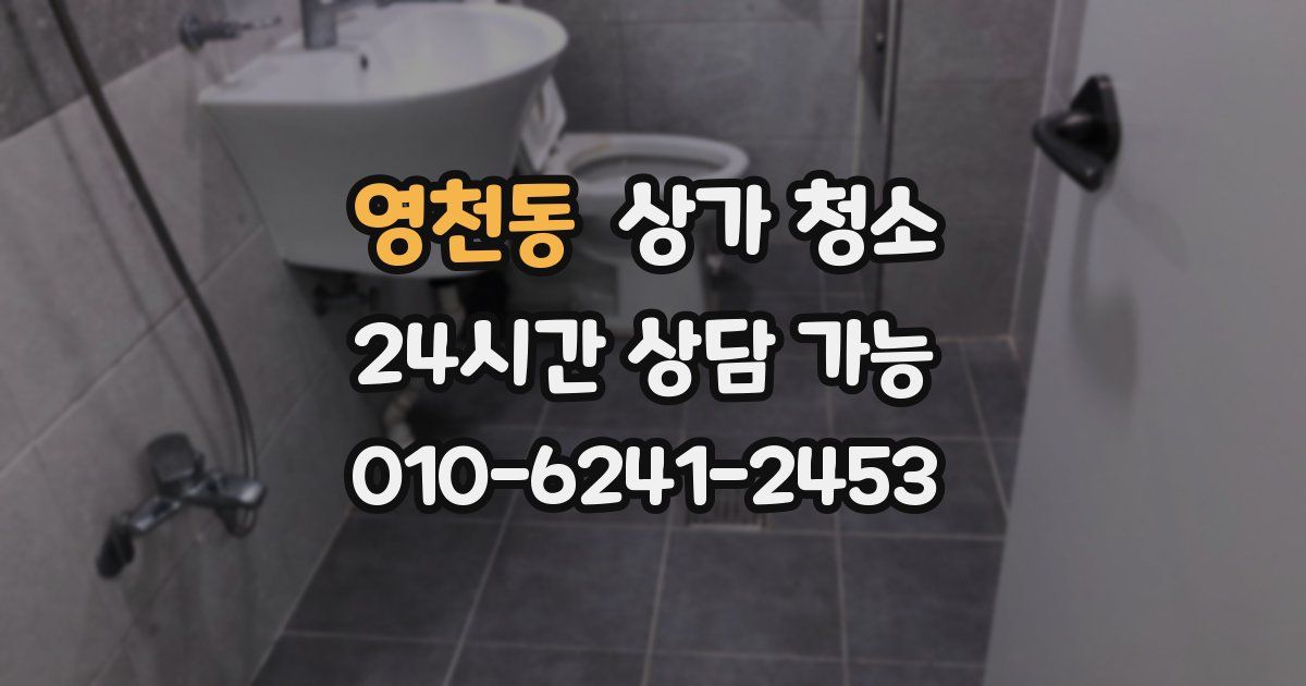 영천동 상가 청소