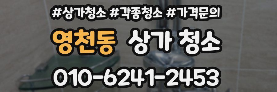 영천동 상가 청소