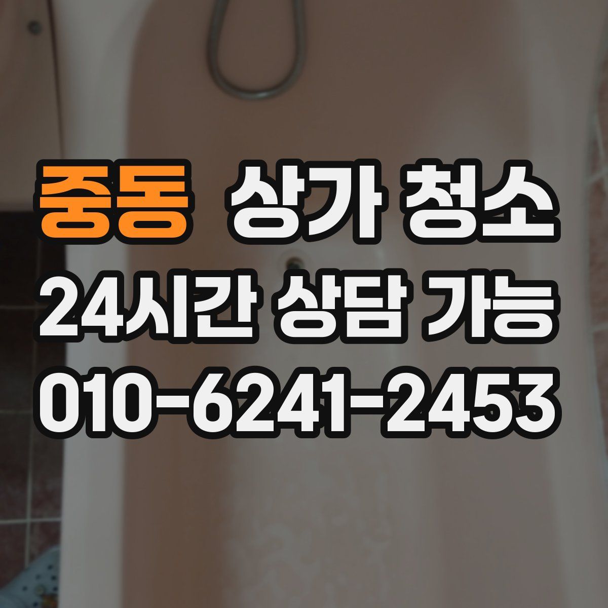 중동 상가 청소