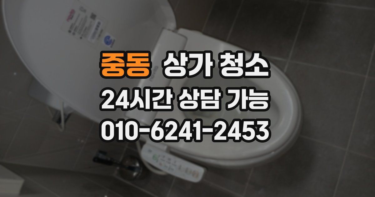 중동 상가 청소