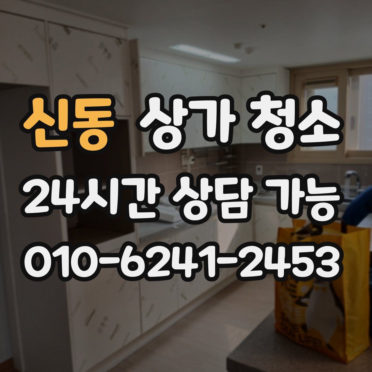 신동 상가 청소