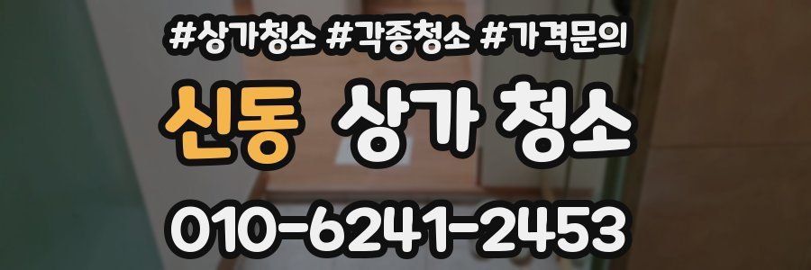 신동 상가 청소