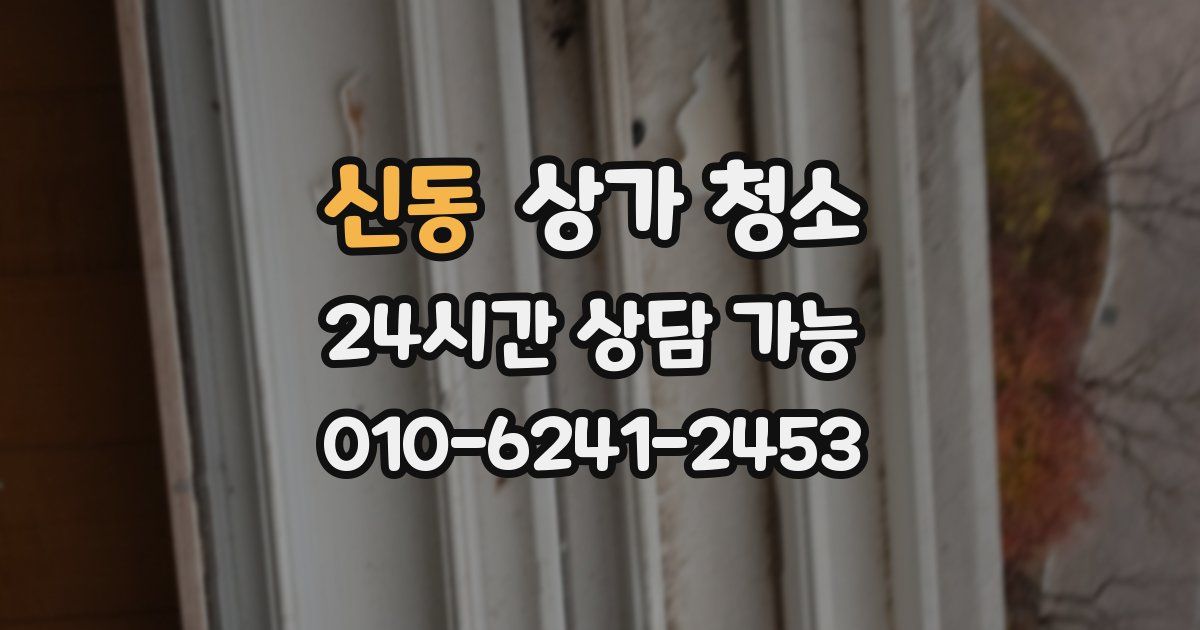 신동 상가 청소