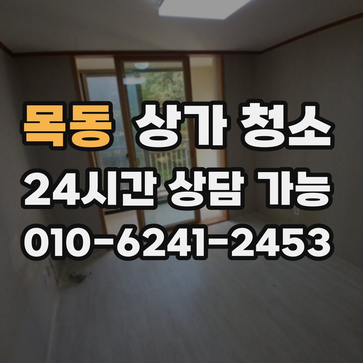 목동 상가 청소